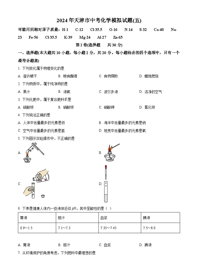 2024年天津市第九十八中学中考化学模拟试题（五）（原卷版）第1页