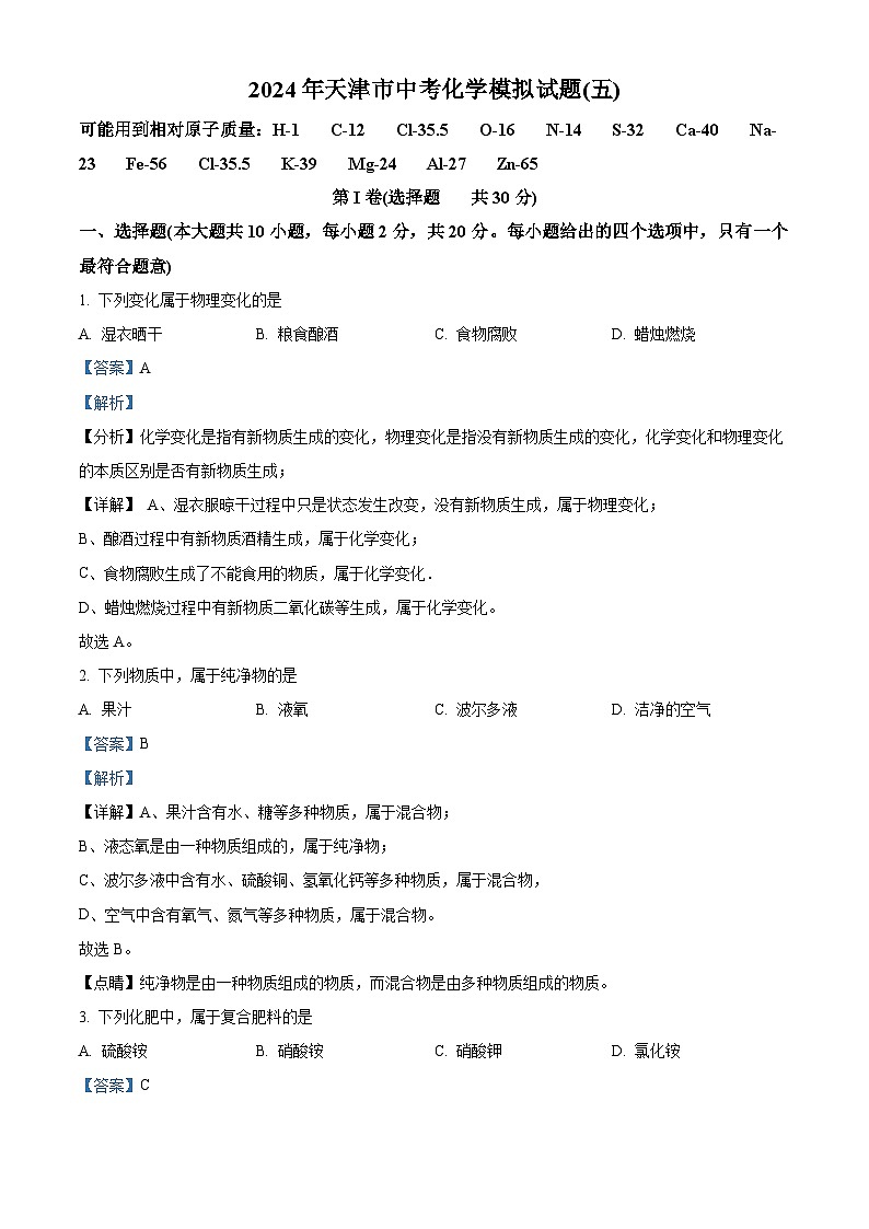 2024年天津市第九十八中学中考化学模拟试题（五）（解析版）第1页