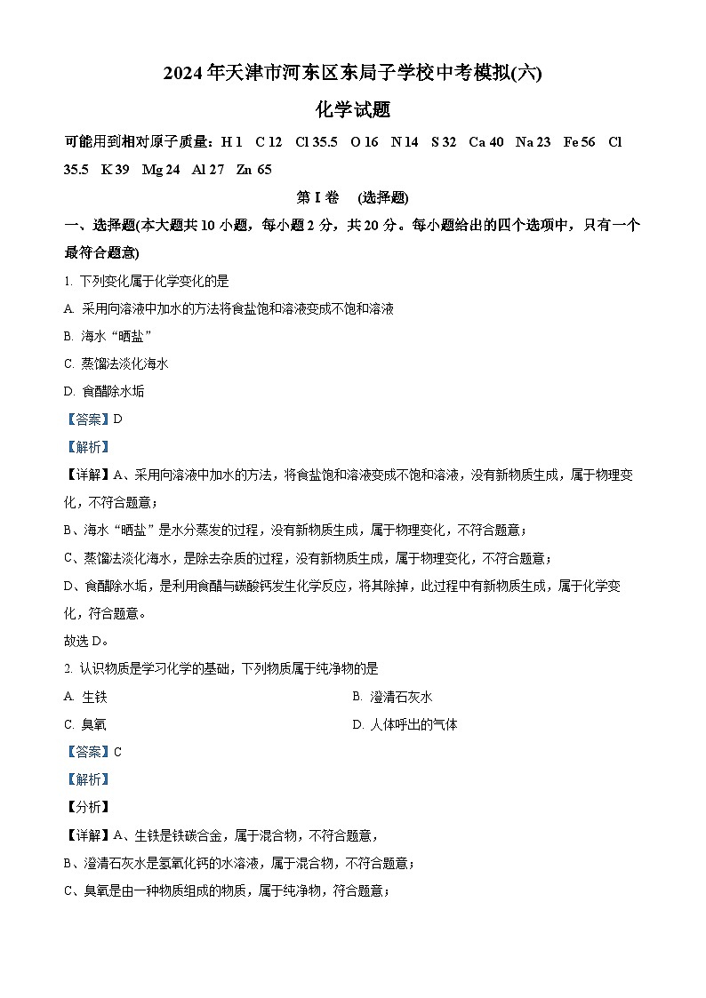 2024年天津市河东区东局子学校中考化学模拟试题（六）（解析版）第1页