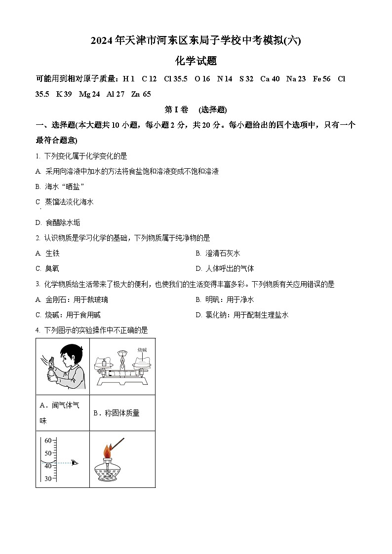 2024年天津市河东区东局子学校中考化学模拟试题（六）（原卷版）第1页