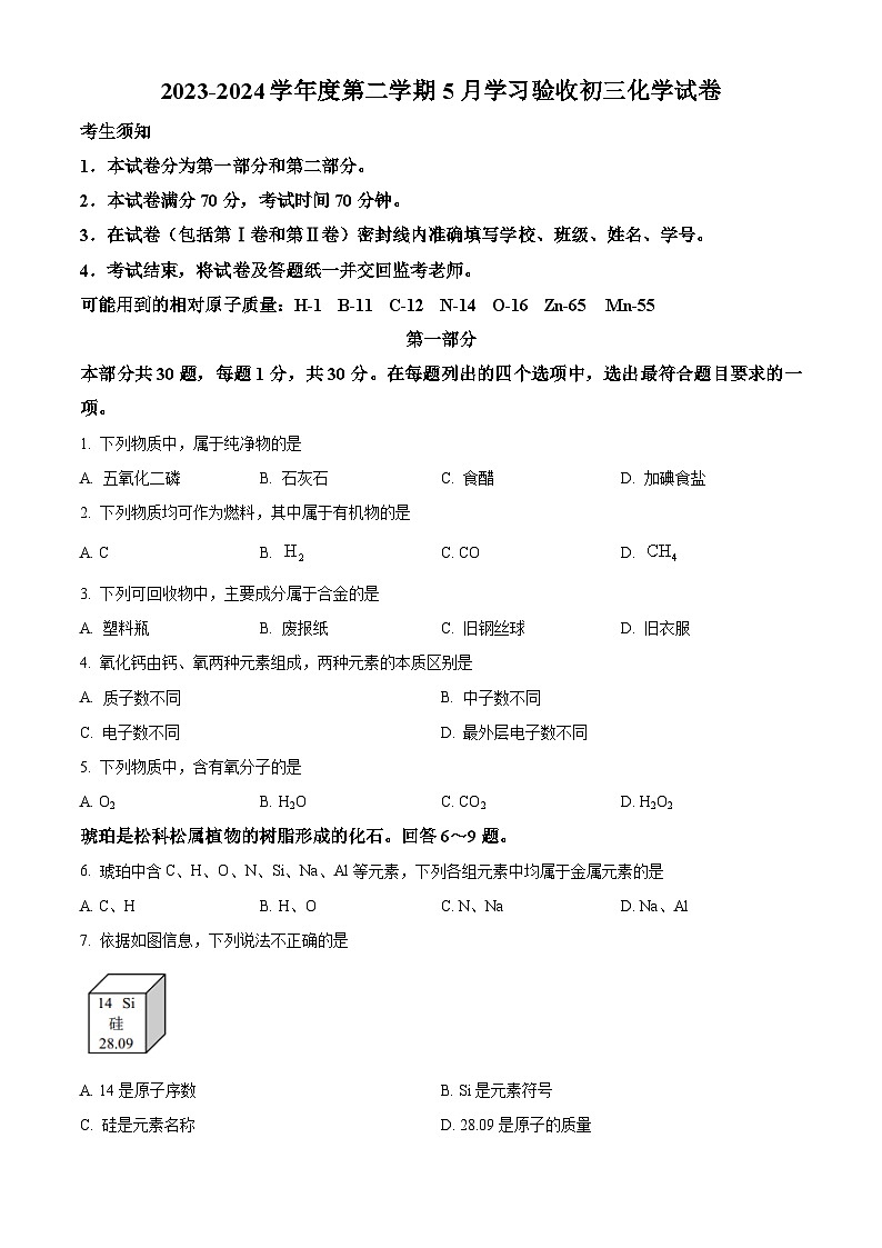 北京市西城第十三中分校2023-2024学年九年级下学期化学5月月考试卷（原卷版）第1页