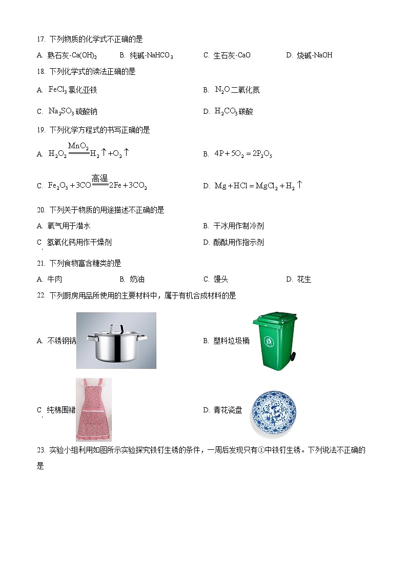北京市西城第十三中分校2023-2024学年九年级下学期化学5月月考试卷（原卷版）第3页