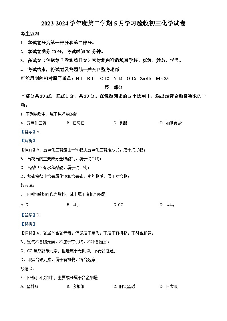 北京市西城第十三中分校2023-2024学年九年级下学期化学5月月考试卷（解析版）第1页