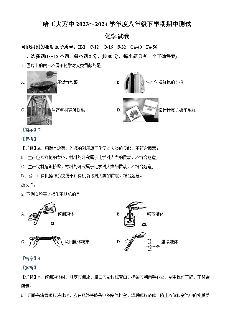 黑龙江省哈尔滨市工业大学附属中学2023-2024学年八年级下学期期中考试化学试卷（原卷版+解析版）01