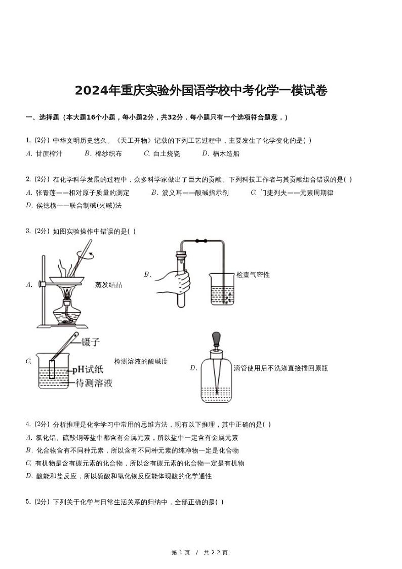 2024年重庆实验外国语学校中考化学一模试卷(1)01