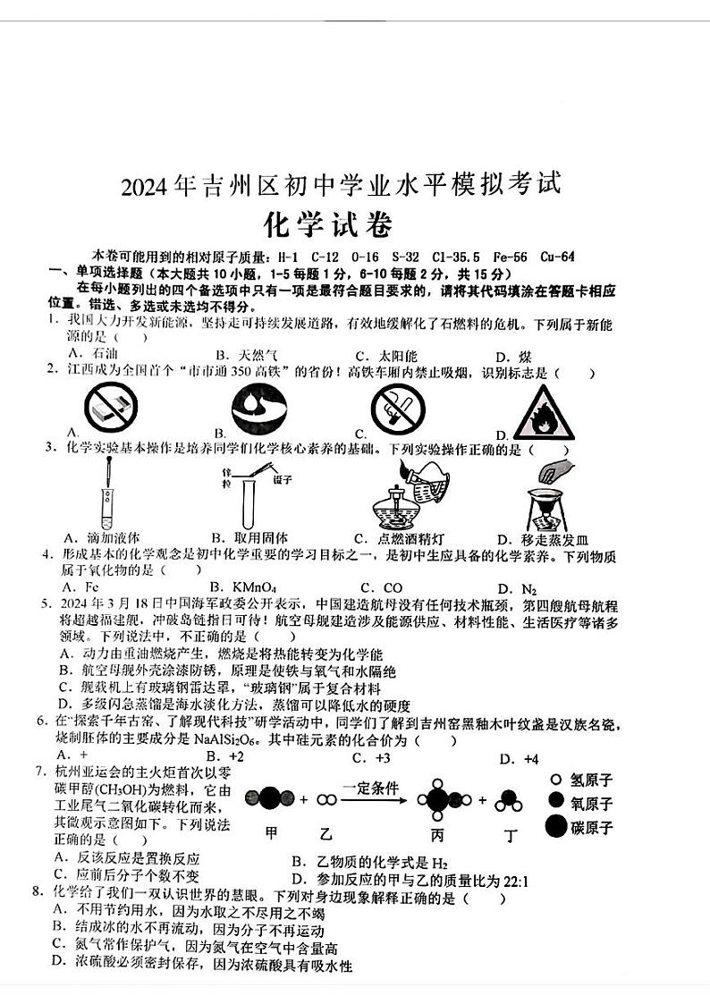 2024年江西省吉州区中考二模化学试题01
