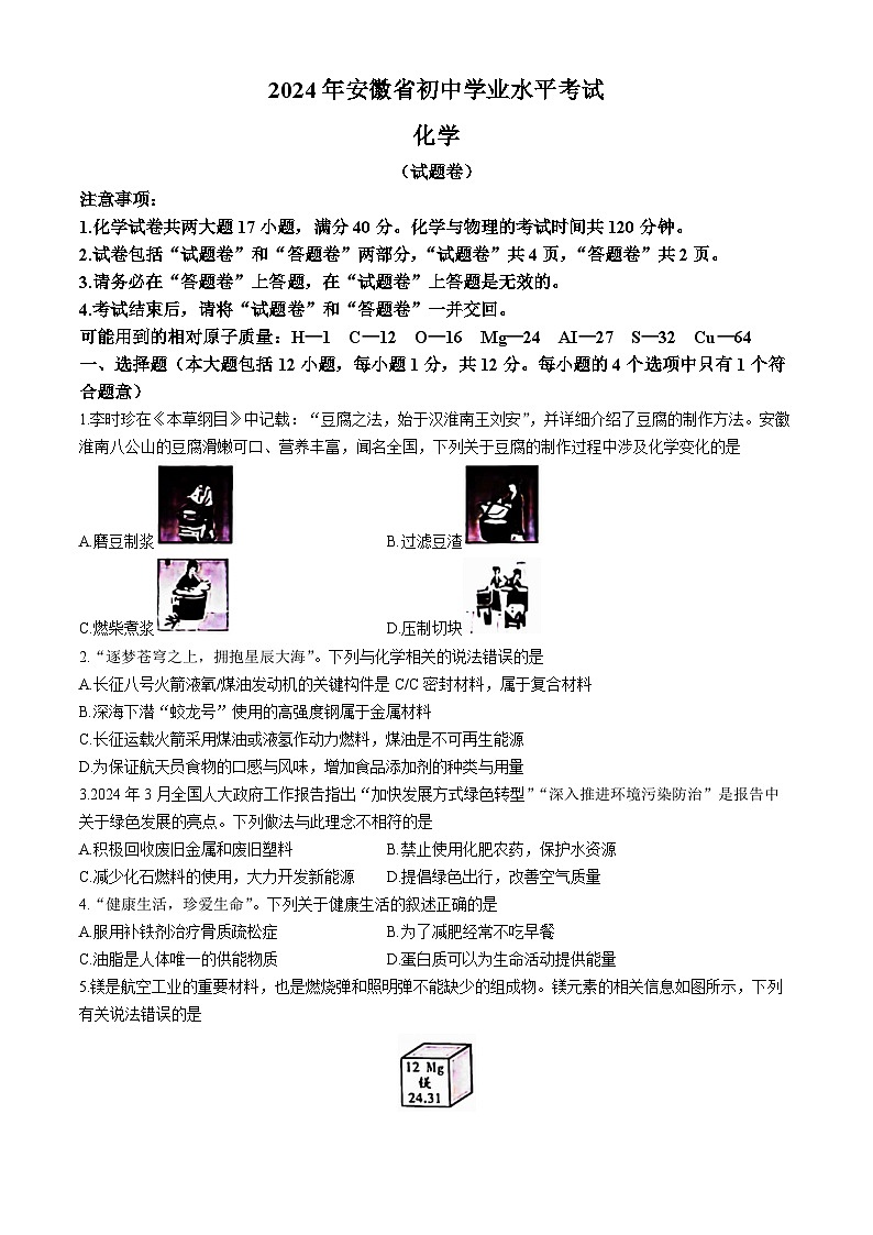 2024年安徽省安庆市望江县部分校中考三模化学试题第1页