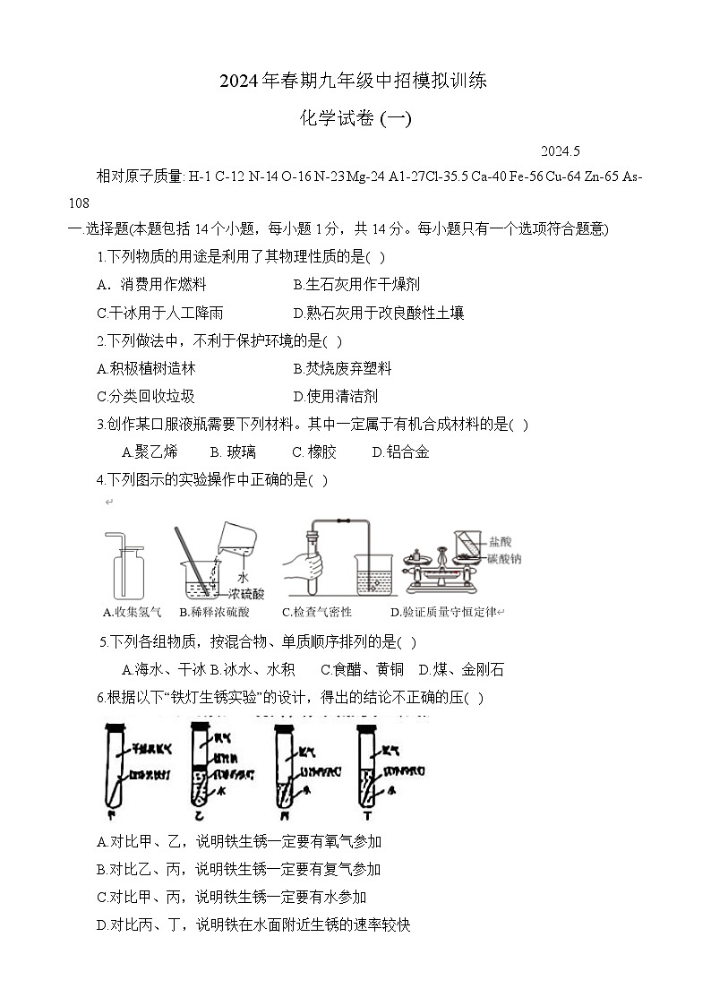 2024年河南省南阳市镇平县中考模拟预测化学试题（一）01