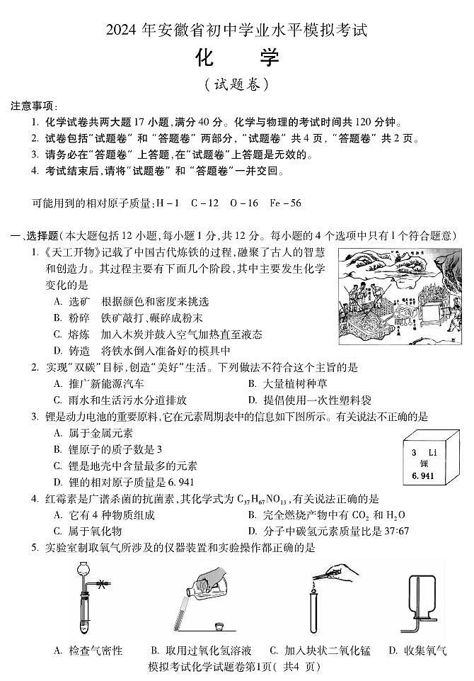 02，2024年安徽省部分学校中考模拟化学试卷第1页