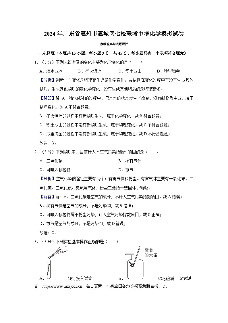 07，2024年广东省惠州市惠城区七校联考中考化学模拟试卷(1)第1页