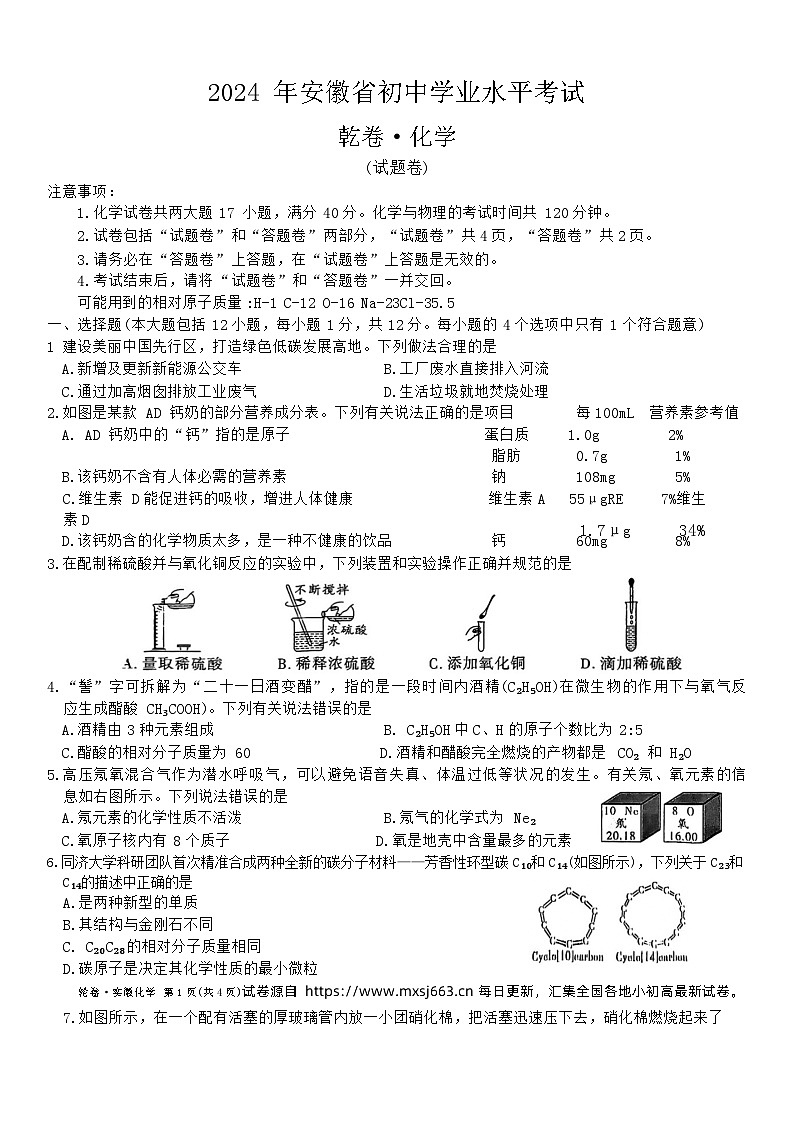08，2024年安徽省初中学业水平考试化学试卷（乾卷）第1页