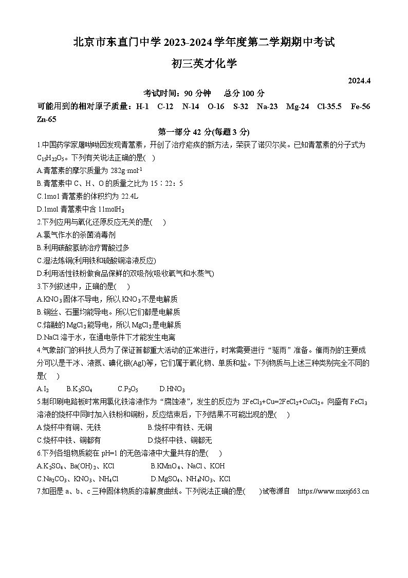 10，北京东直门中学2023-2024学年九年级下学期期中考试化学试卷(无答案)第1页