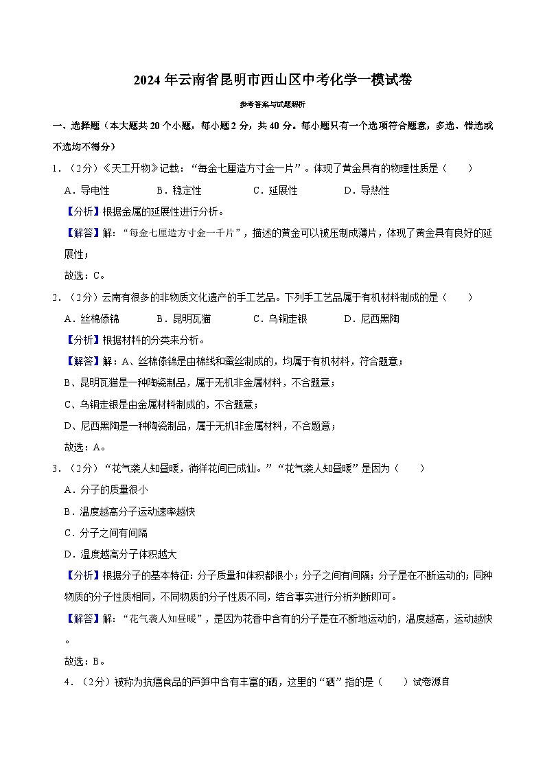 13，2024年云南省昆明市西山区中考化学一模试卷(1)01