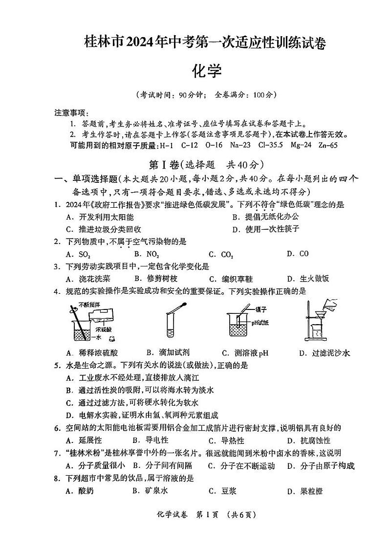 14，2024年广西桂林市中考第一次适应性训练化学试卷01