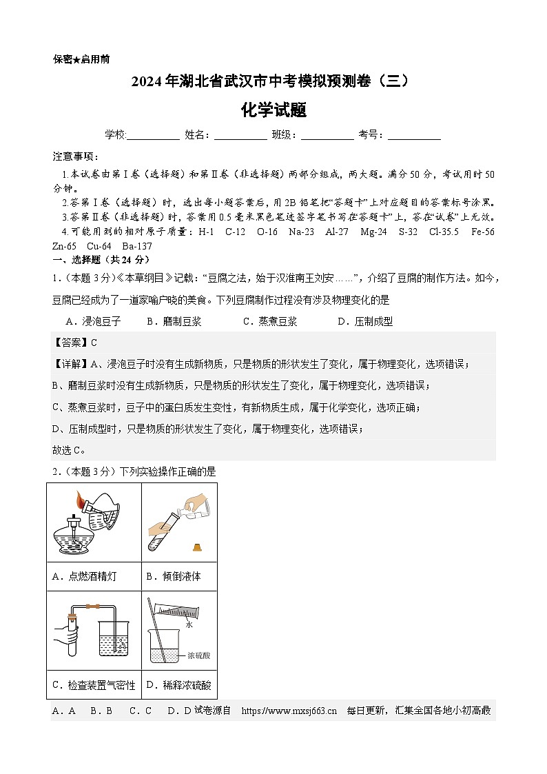2024年湖北省武汉市中考化学模拟预测卷（三）01