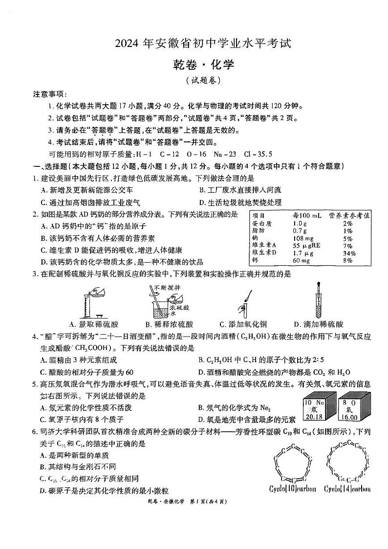 2024年安徽省初中学业水平考试化学试卷（乾卷）01