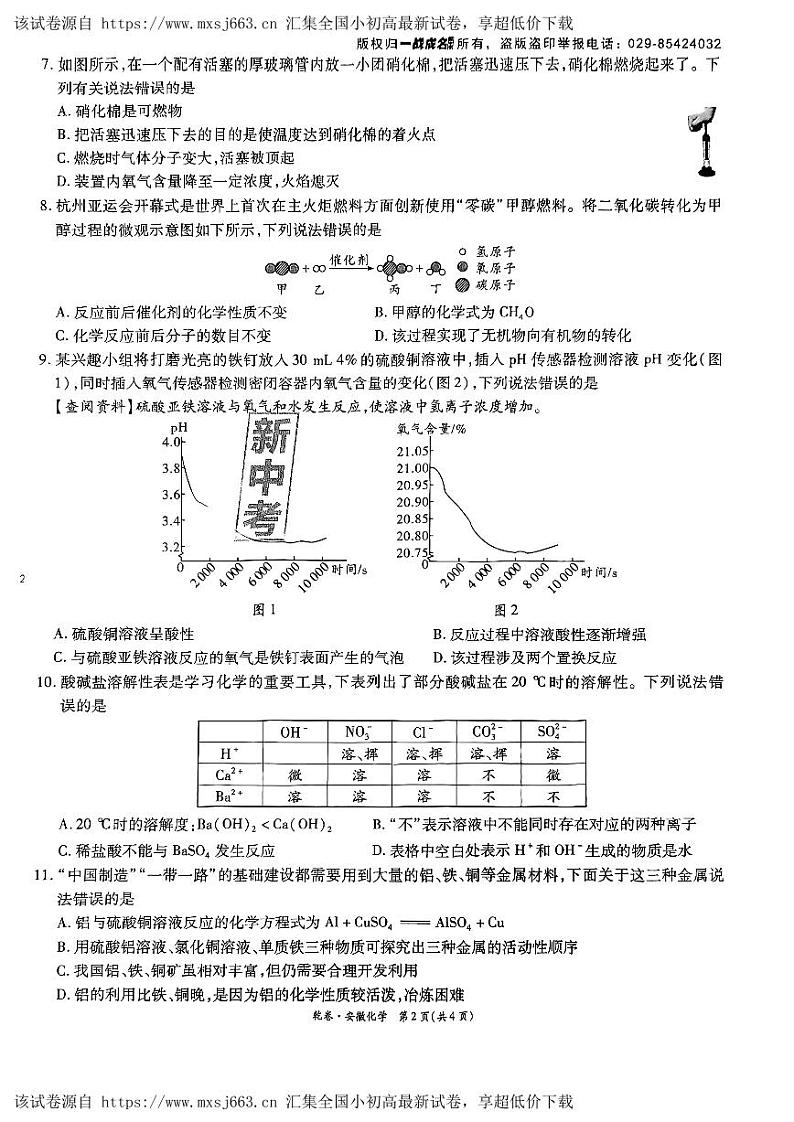 2024年安徽省初中学业水平考试化学试卷（乾卷）02