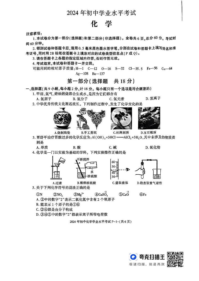 2024年陕西省延安市初中学业水平考试化学模拟试卷P01