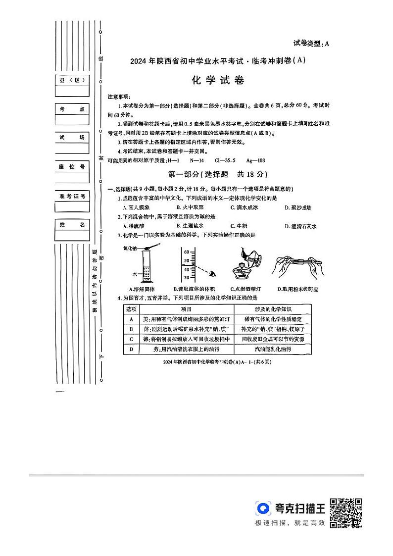 2024年陕西省榆林市靖边县初中学业水平化学临考冲刺卷第1页