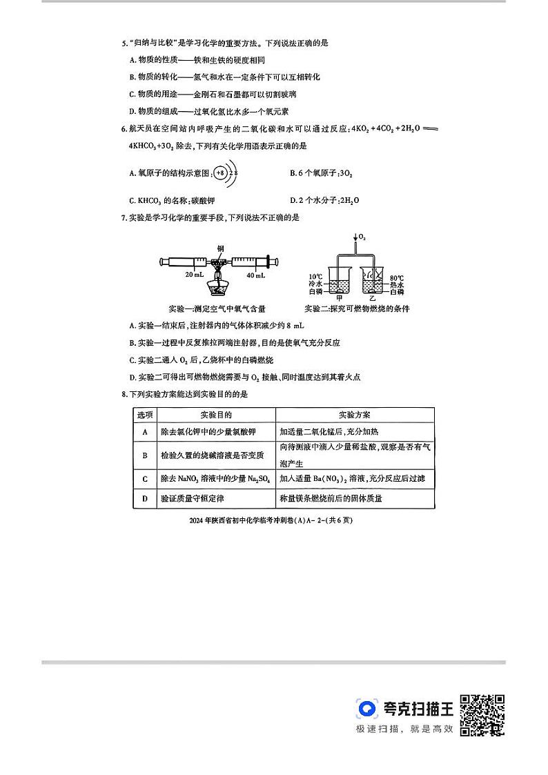 2024年陕西省榆林市靖边县初中学业水平化学临考冲刺卷第2页