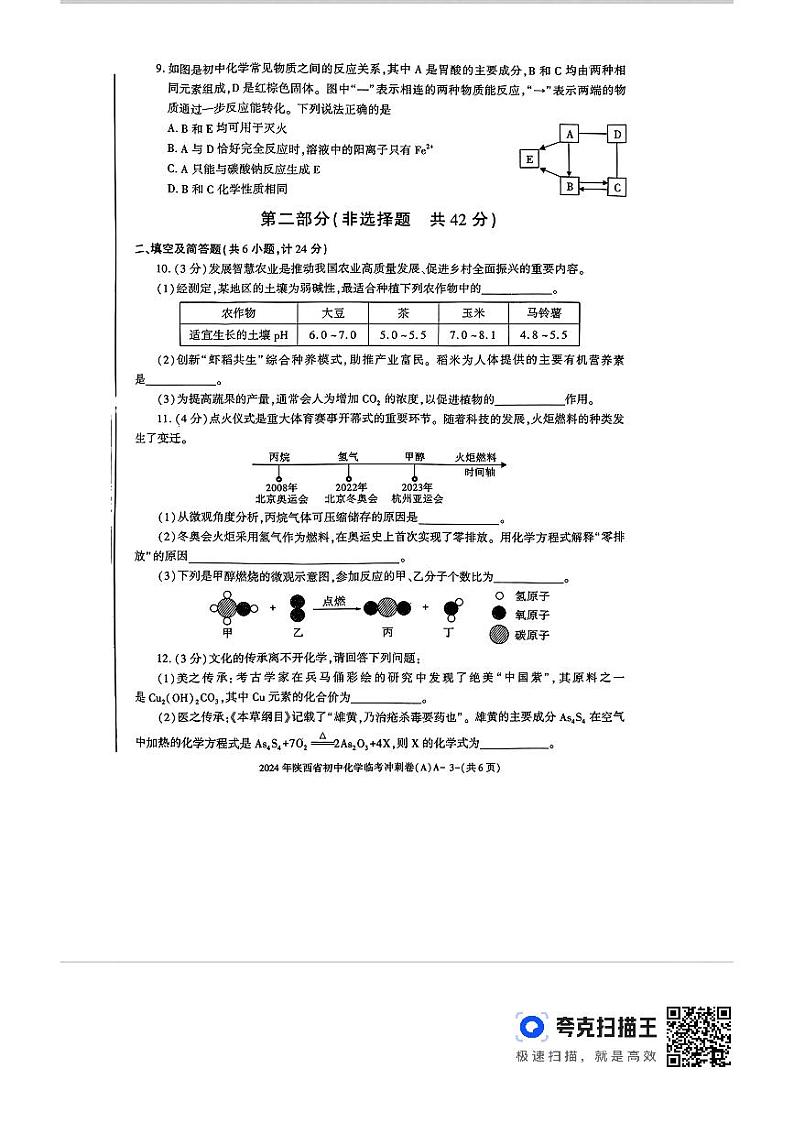 2024年陕西省榆林市靖边县初中学业水平化学临考冲刺卷第3页
