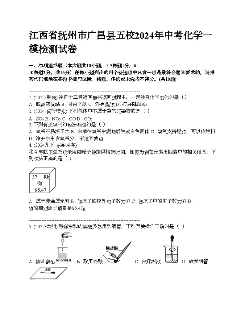 江西省抚州市广昌县五校2024年中考化学一模检测试卷01