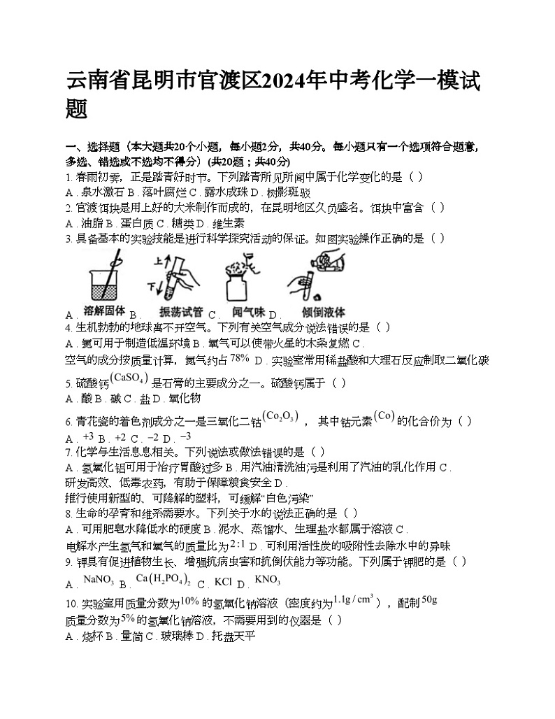 云南省昆明市官渡区2024年中考化学一模试题第1页