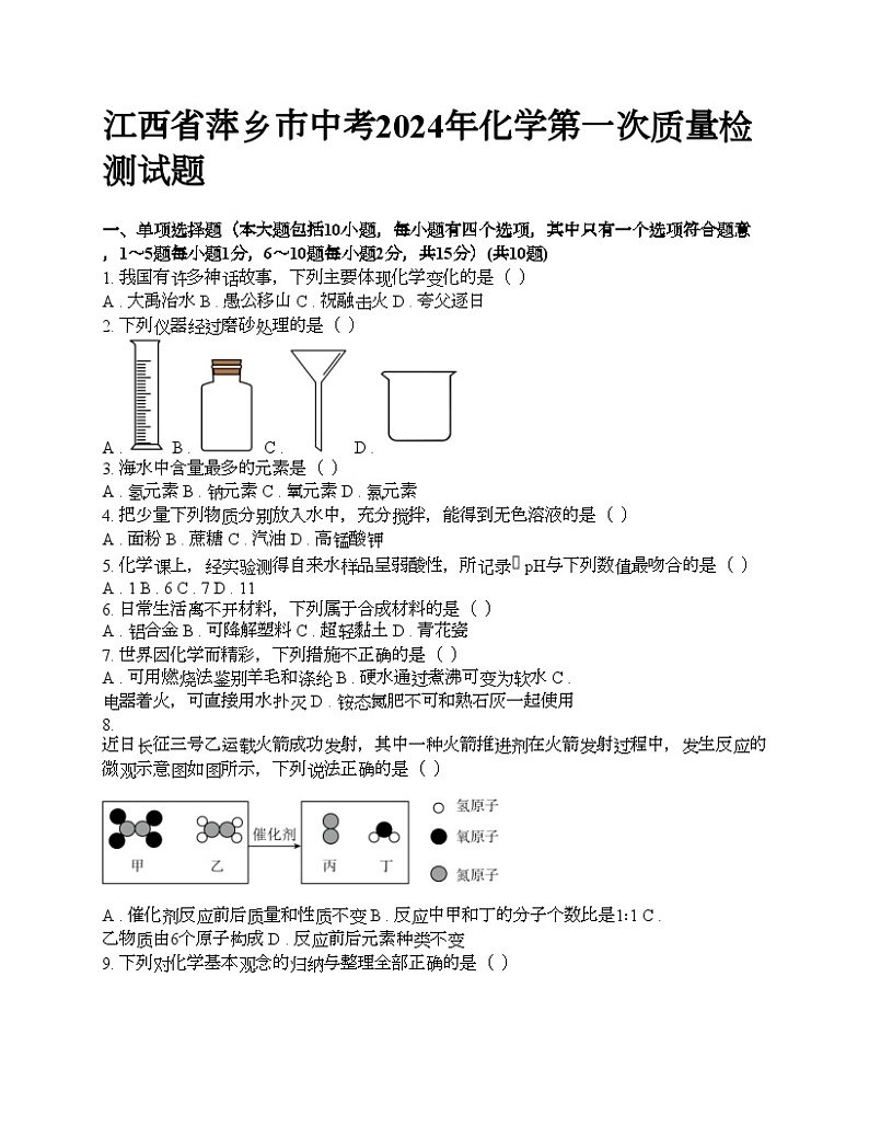 江西省萍乡市中考2024年化学第一次质量检测试题01