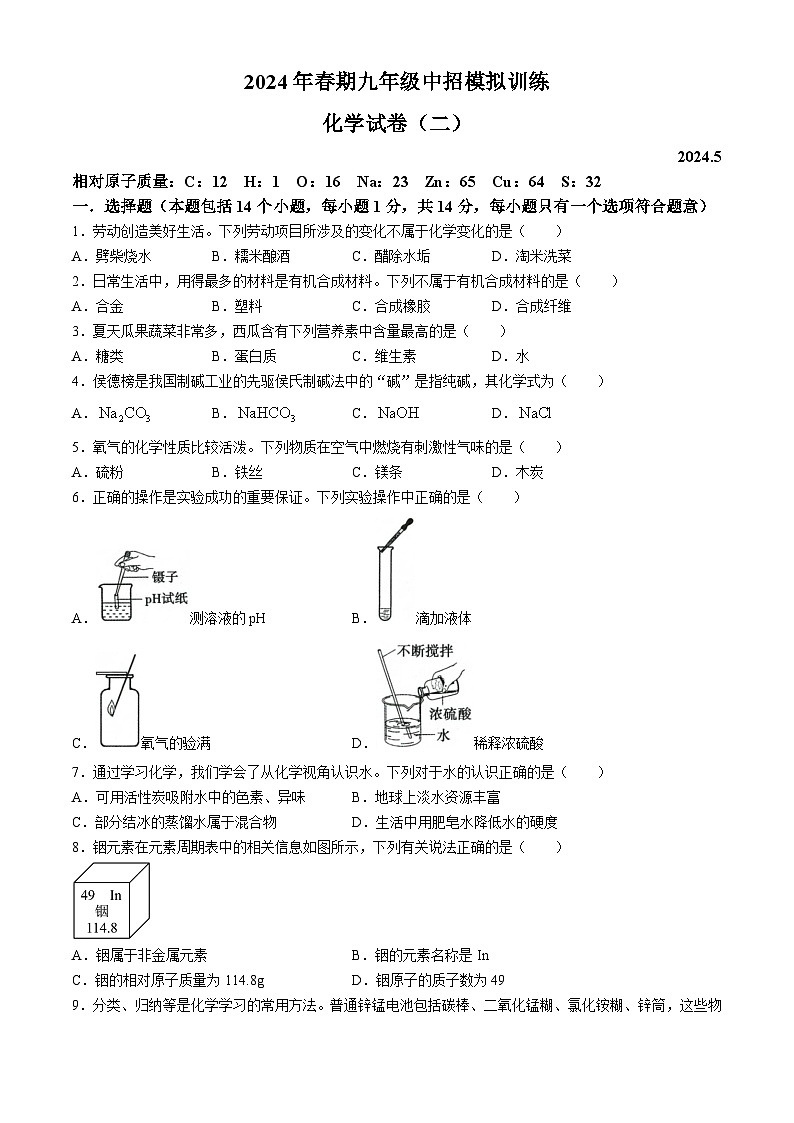 2024年河南省南阳市镇平县中考二模考试化学试卷二01