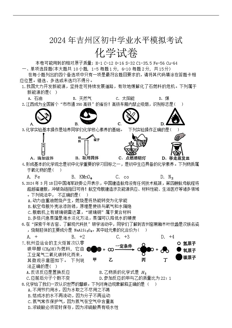2024年江西省吉州区中考二模化学试题第1页