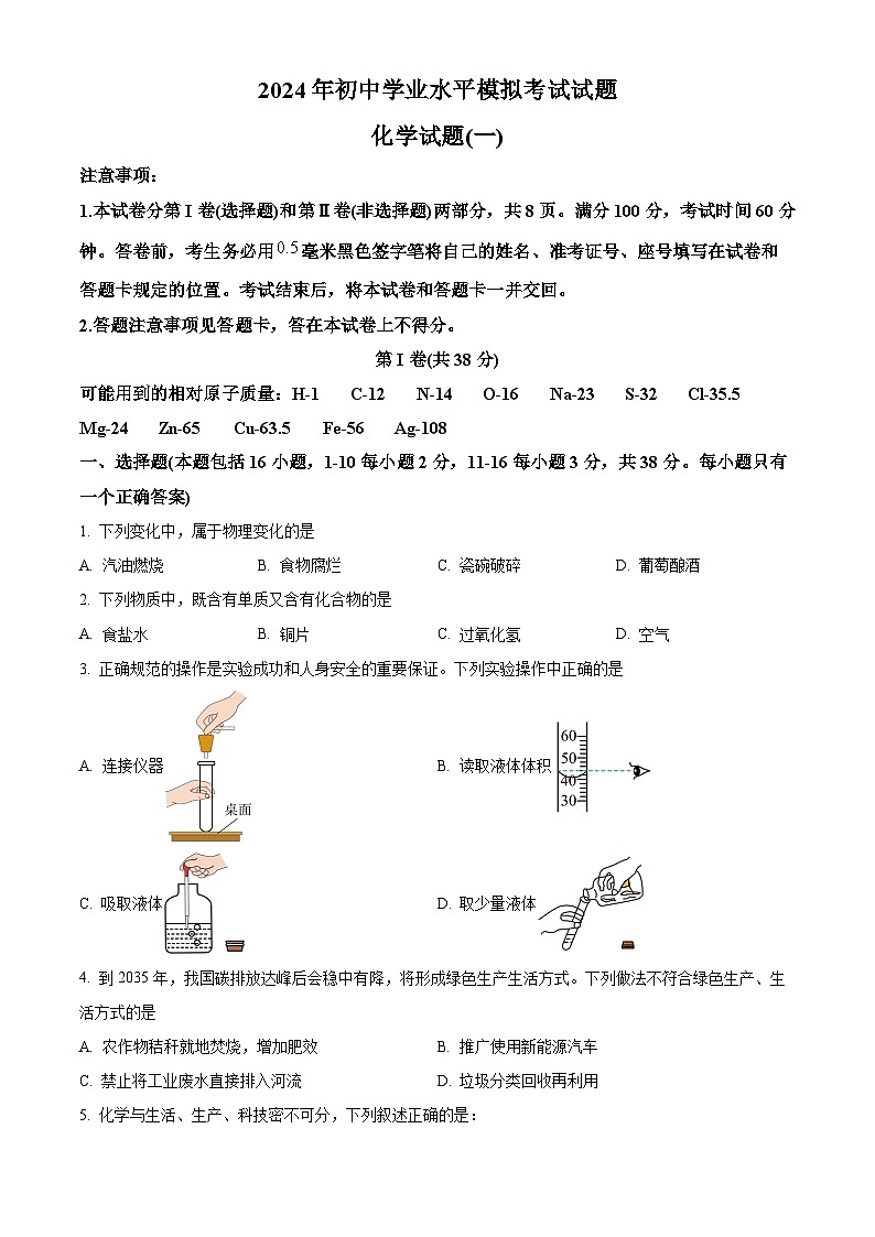 2024年山东省临沂市费县中考一模化学试题带答案（原卷版+解析版）01
