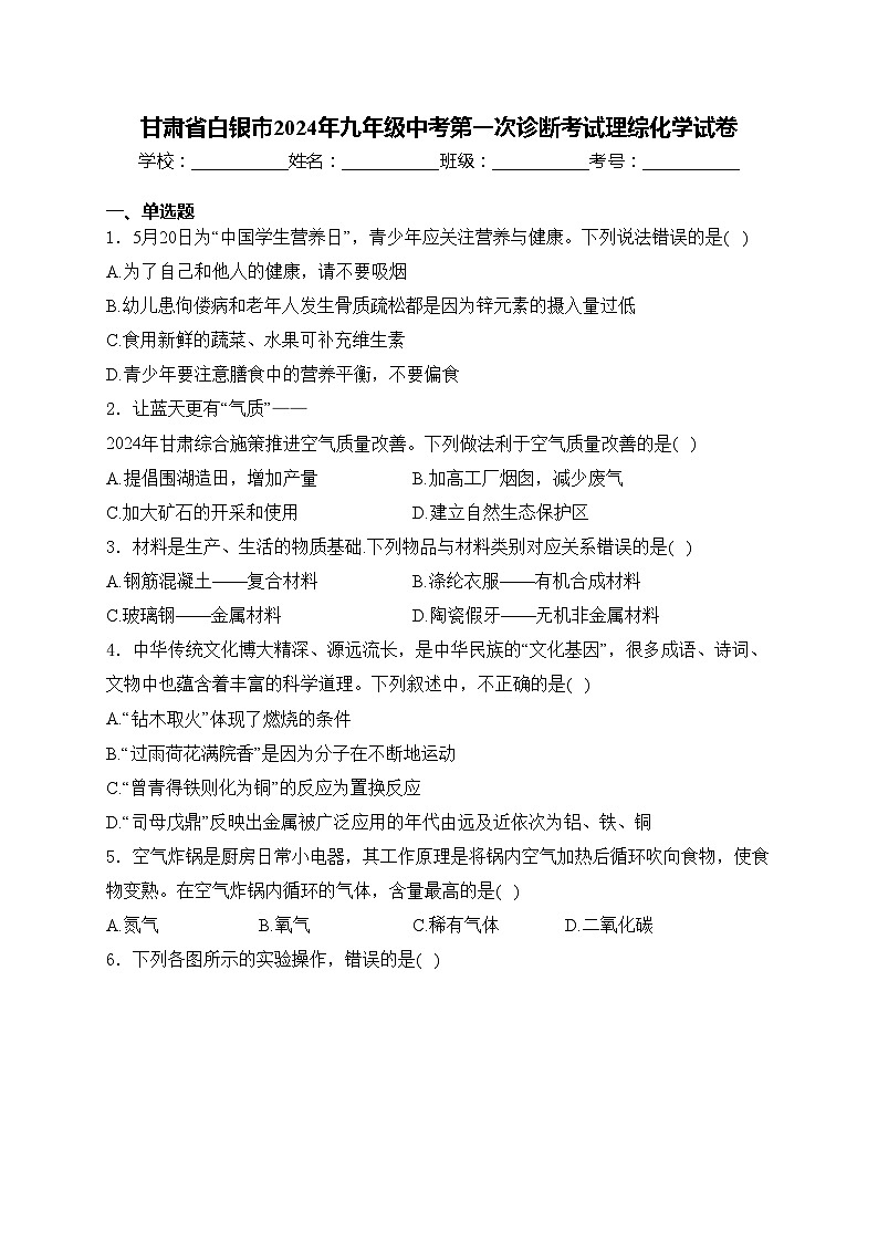 甘肃省白银市2024年九年级中考第一次诊断考试理综化学试卷(含答案)01