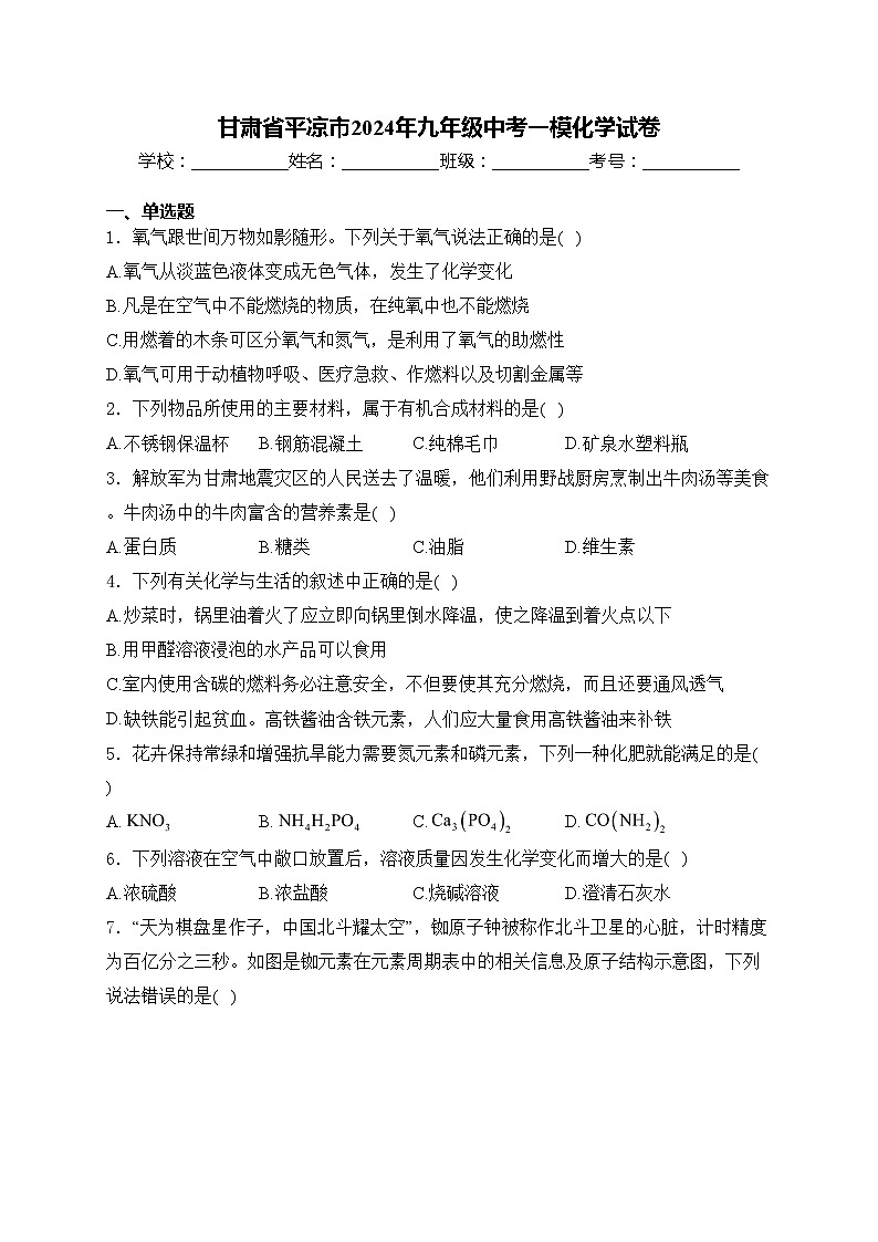 甘肃省平凉市2024年九年级中考一模化学试卷(含答案)01