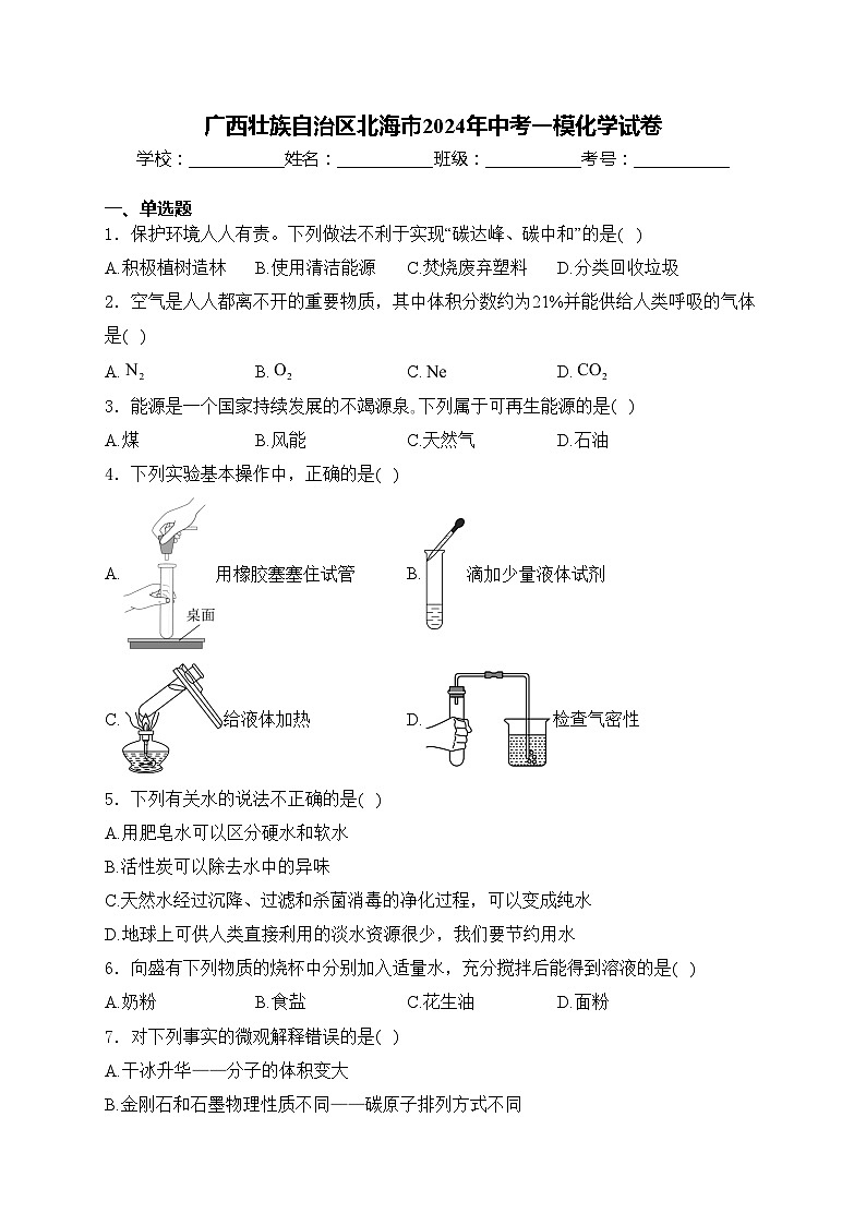 广西壮族自治区北海市2024年中考一模化学试卷(含答案)01
