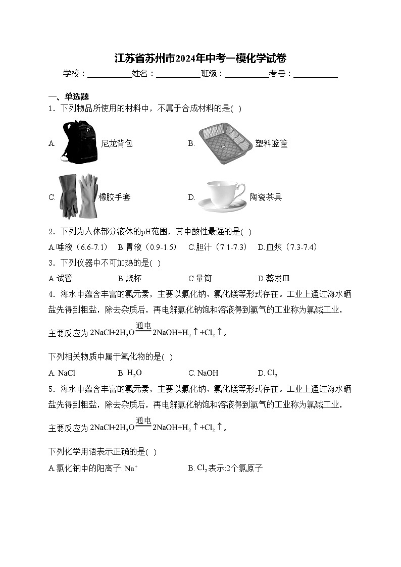 江苏省苏州市2024年中考一模化学试卷(含答案)01