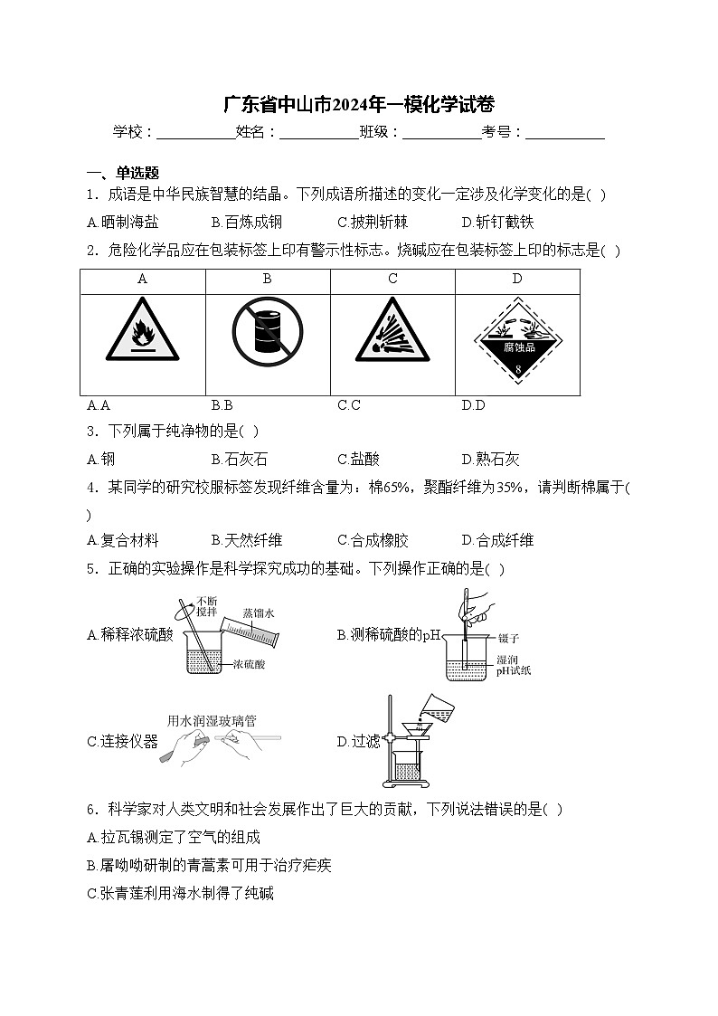 广东省中山市2024年一模化学试卷(含答案)01