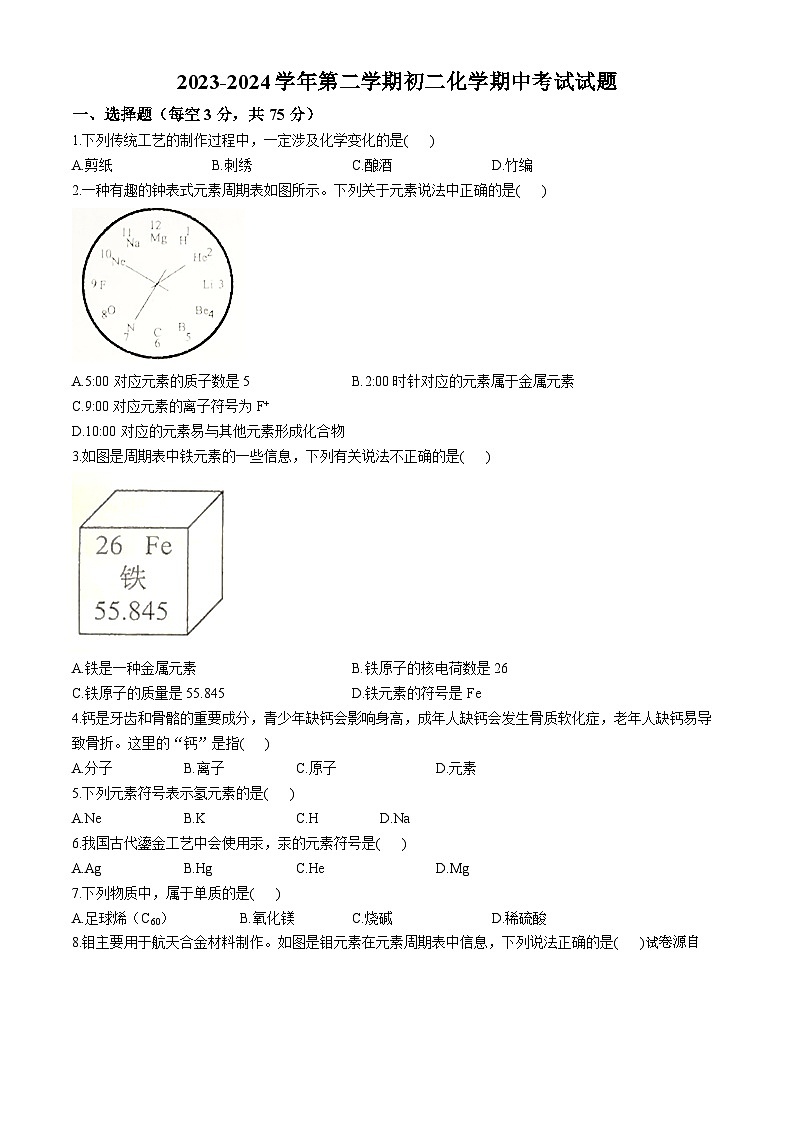 06，山东省滨州市滨城区高新八校联考2023-2024学年八年级下学期4月期中化学试题(无答案)第1页