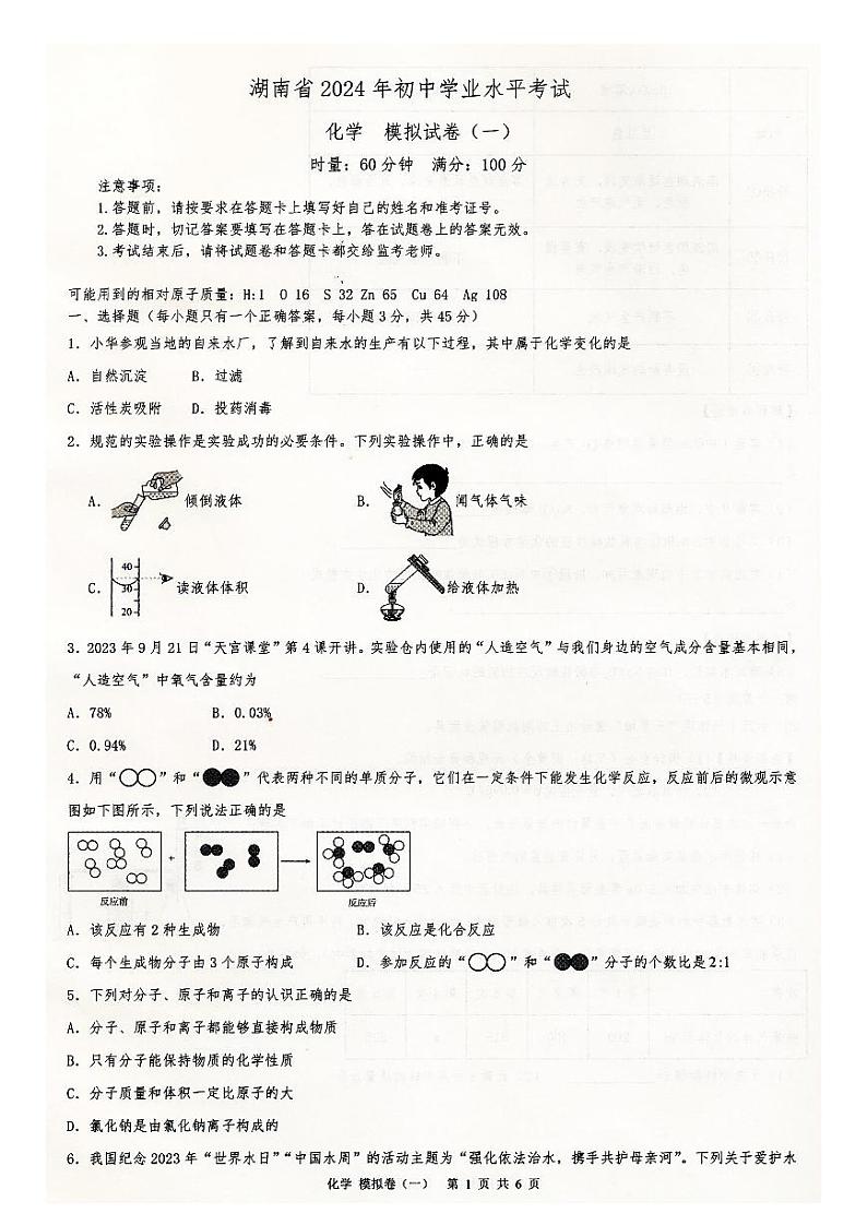 09，2024年湖南省初中学业水平考试模拟化学试卷（一）01
