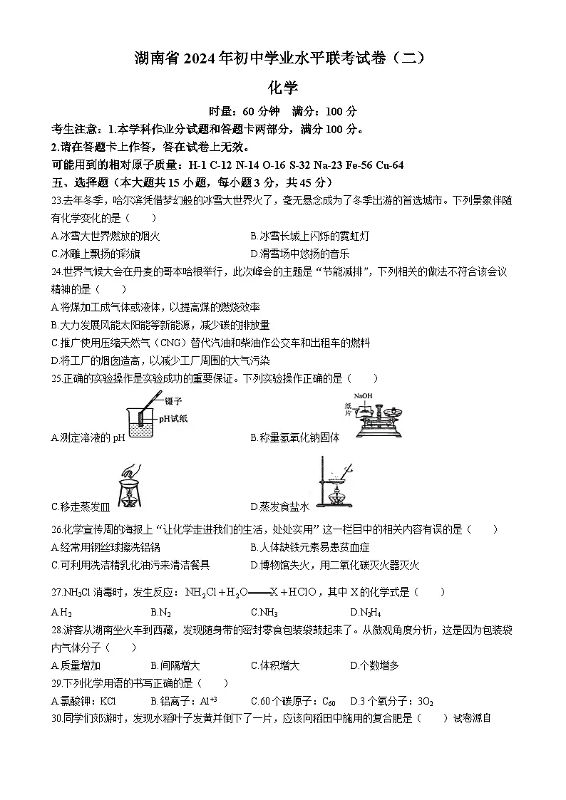 19，2024年湖南省初中学业水平联考化学试卷（二）第1页