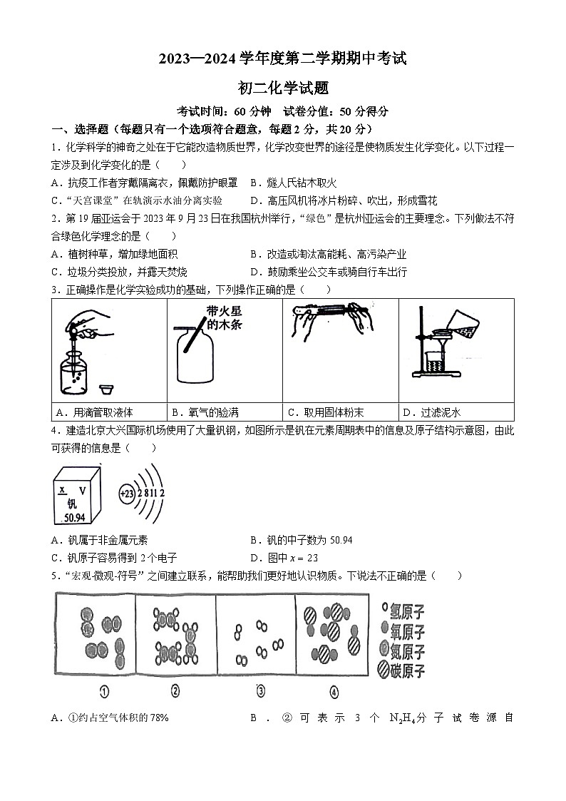 20，山东省菏泽市成武县2023-2024学年八年级下学期4月期中化学试题(无答案)01