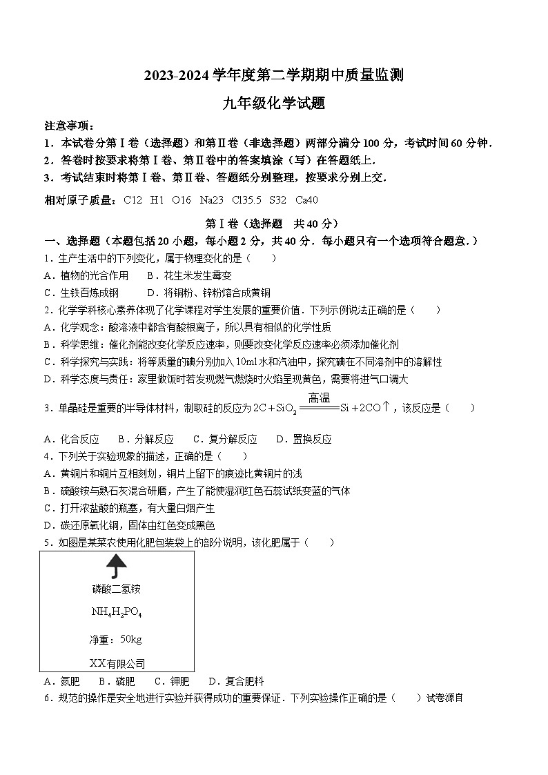 22，山东省泰安市宁阳县2023-2024学年九年级下学期期中考试化学试题(无答案)第1页