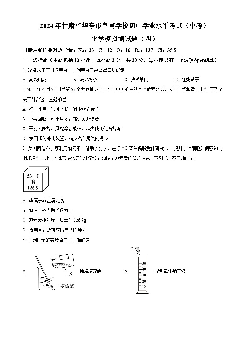 2024年甘肃省华亭市皇甫学校中考化学模拟测试题（四）（原卷版+解析版）01