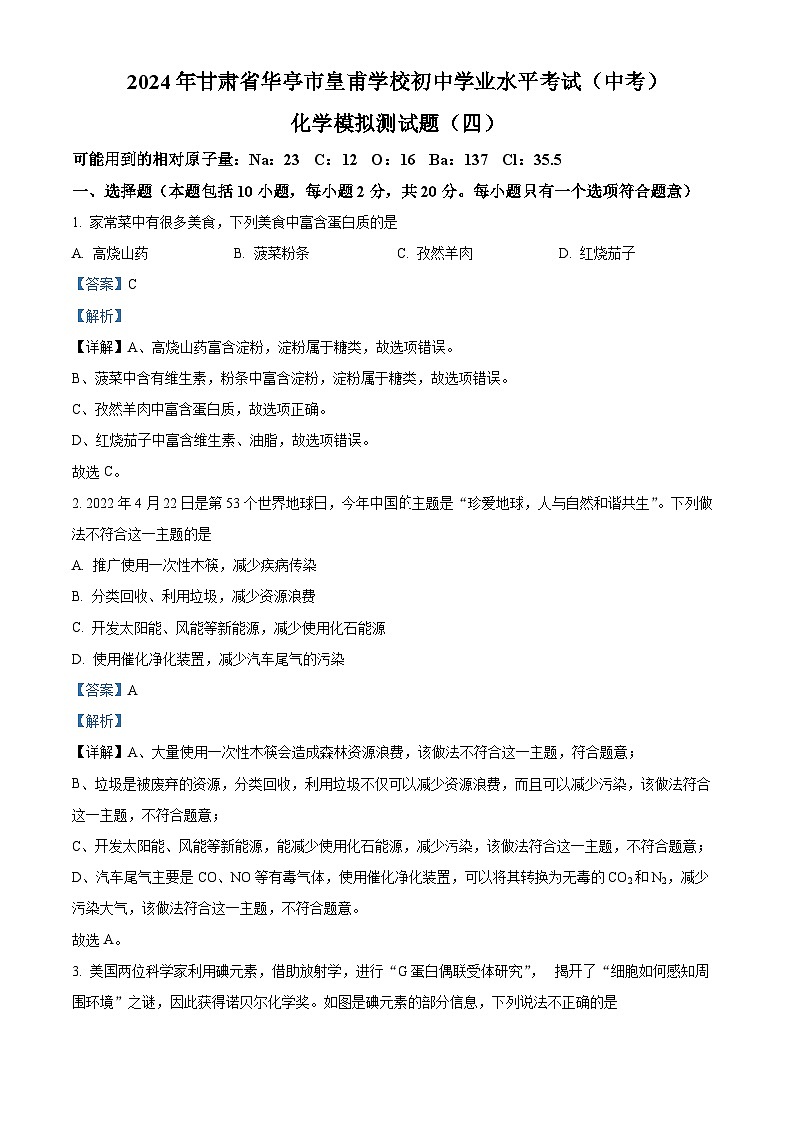 2024年甘肃省华亭市皇甫学校中考化学模拟测试题（四）（原卷版+解析版）01
