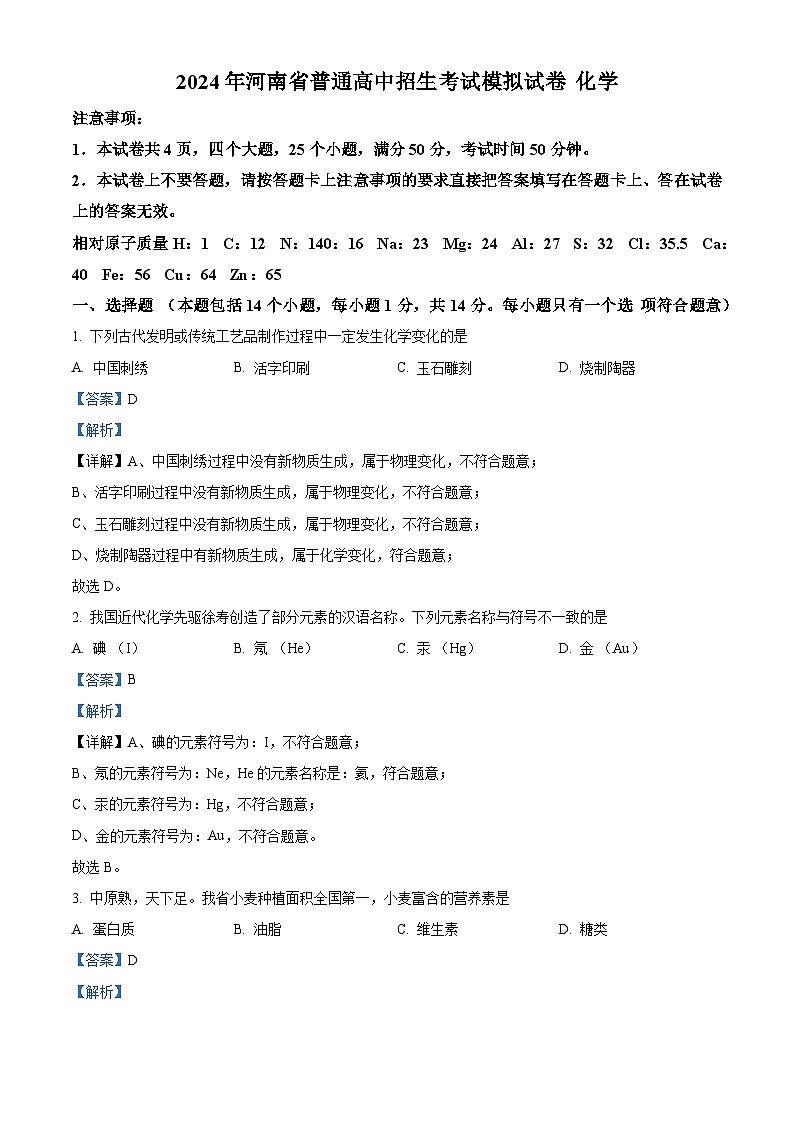 2024年河南省新乡市卫滨区第十六中学、第七中学中考模拟化学试题（解析版）第1页