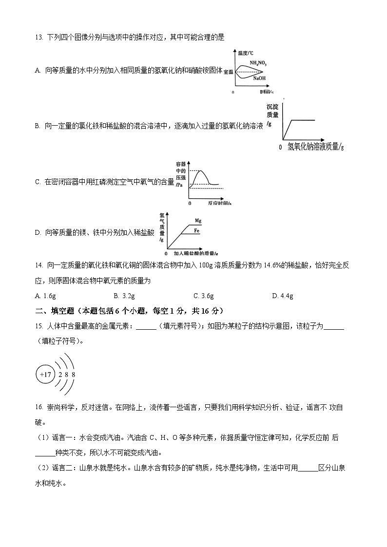 2024年河南省新乡市卫滨区第十六中学、第七中学中考模拟化学试题（原卷版）第3页