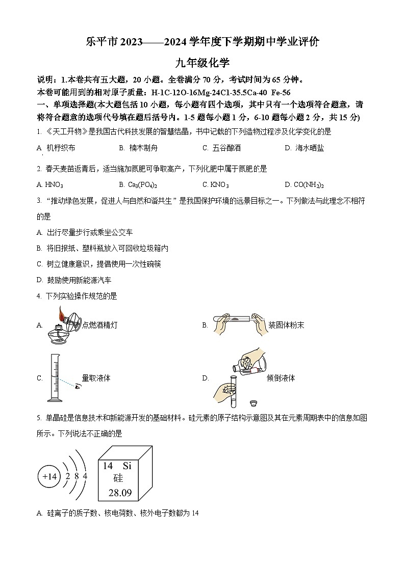 江西省景德镇市乐平市2023-2024学年九年级下学期4月期中化学试题（原卷版）第1页