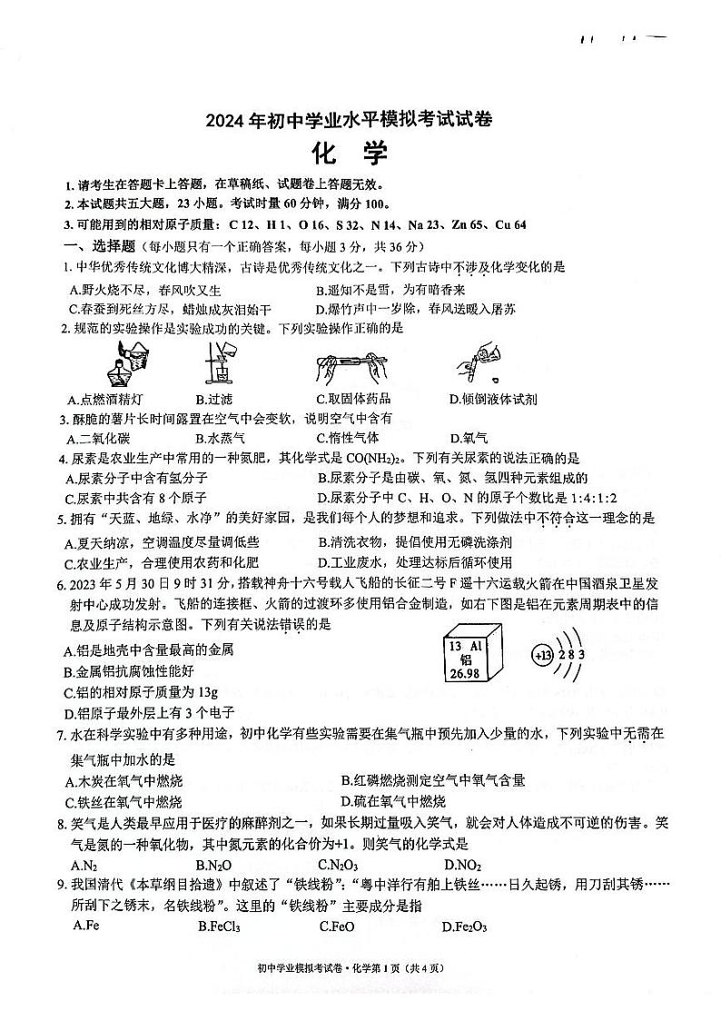 01，2024年湖南省长沙市湘江新区初中学业水平模拟考试化学试卷01