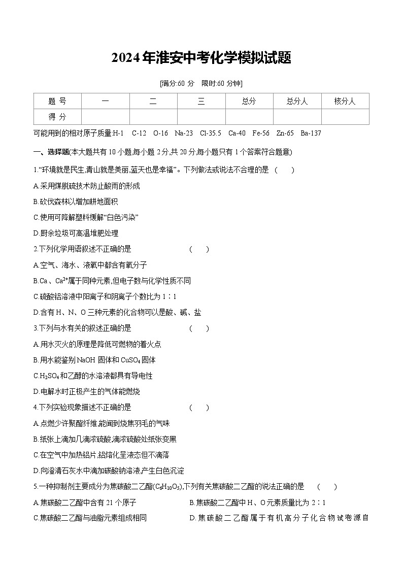 05，2024年江苏省淮安市中考模拟化学试题01