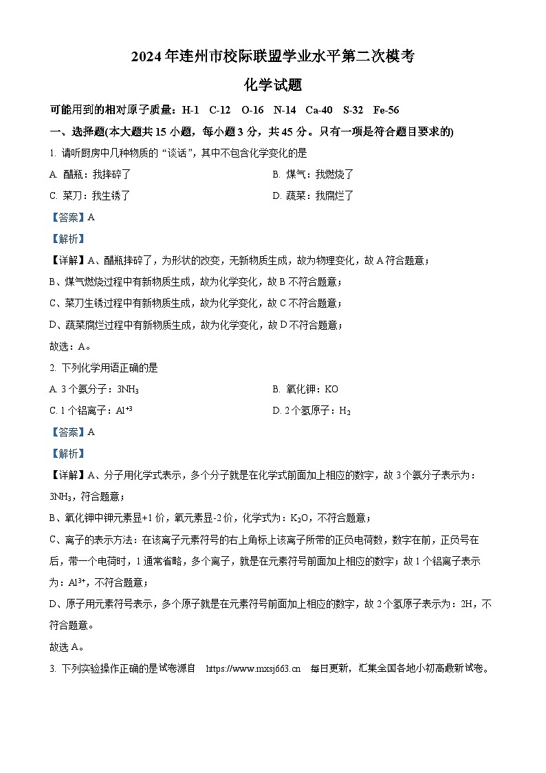 08，2024年广东省清远市连州市九校中考二模化学试题01