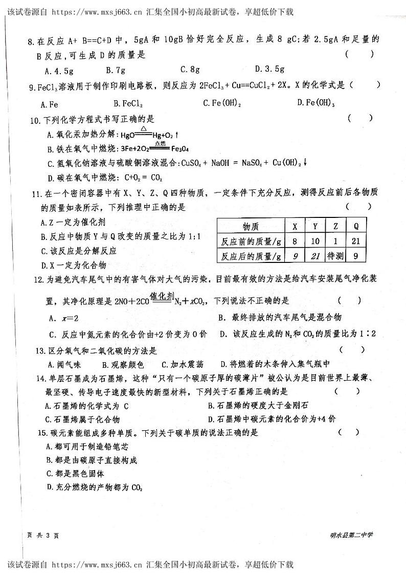 11，黑龙江省绥化市明水县第二中学2023-2024学年八年级下学期5月期中化学试题02